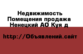 Недвижимость Помещения продажа. Ненецкий АО,Куя д.